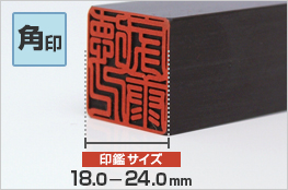 角印の印鑑サイズは18.0mm・21.0mm・24.0mmのいずれかになります。